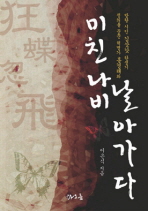 미친 나비 날아가다
